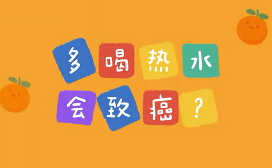 多喝熱水會(huì)致癌？