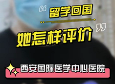 留學(xué)回國(guó)，她怎樣評(píng)價(jià)西安國(guó)際醫(yī)學(xué)中心醫(yī)院