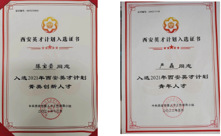 陳寶瑩、嚴(yán)磊入選2021年“西安英才計(jì)劃”