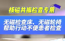 無(wú)磁檢查床，無(wú)磁輪椅幫助患者進(jìn)行核磁共振檢查