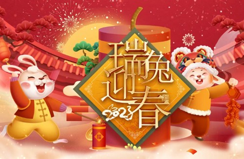 拜年啦 ！