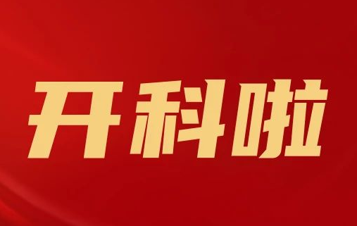 開科啦！心內(nèi)科八病區(qū)、胸外科三病區(qū)、消化外科五病區(qū)、消化內(nèi)科六病區(qū)、超聲介入科5個(gè)科室運(yùn)行