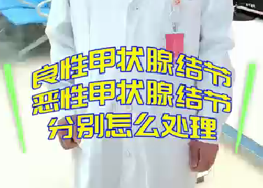 良性甲狀腺結(jié)節(jié)，惡性甲狀腺結(jié)節(jié)分別怎么處理？
