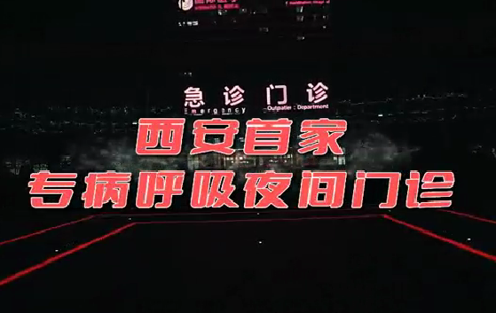 西安首家“呼吸夜間門診”開診！這些人下班后也能就醫(yī)了