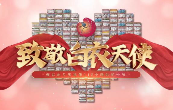 我是誰(shuí)？謹(jǐn)以此片慶祝第112個(gè)國(guó)際護(hù)士節(jié)