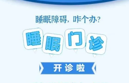 良好睡眠·健康人生，“睡眠醫(yī)學(xué)科門診”開診了！