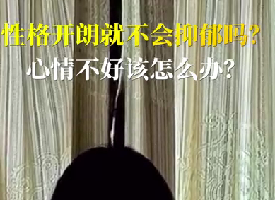 性格開朗就不會抑郁嗎？心情不好該怎么辦？