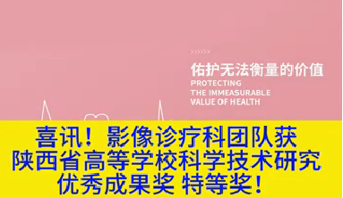 喜訊！影像診療科團(tuán)隊(duì)獲陜西省高等學(xué)?？茖W(xué)技術(shù)研究?jī)?yōu)秀成果獎(jiǎng)特等獎(jiǎng)！