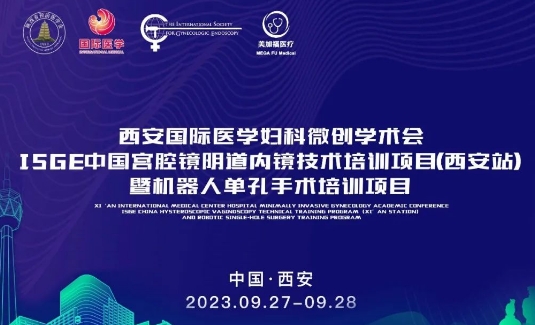 關(guān)注 | 明后兩天，這場國際級的婦科微創(chuàng)學(xué)術(shù)會將在西安召開
