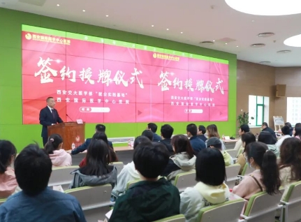 簽約+授牌！我院與西安交通大學醫(yī)學部共建就業(yè)實踐基地