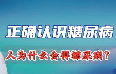 正確認識糖尿病 人為什么會得糖尿??？
