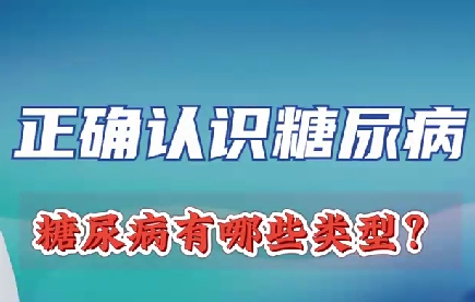 正確認(rèn)識(shí)糖尿病 糖尿病有哪些類型？