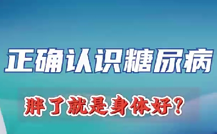 正確認識糖尿病 胖了就是身體好？