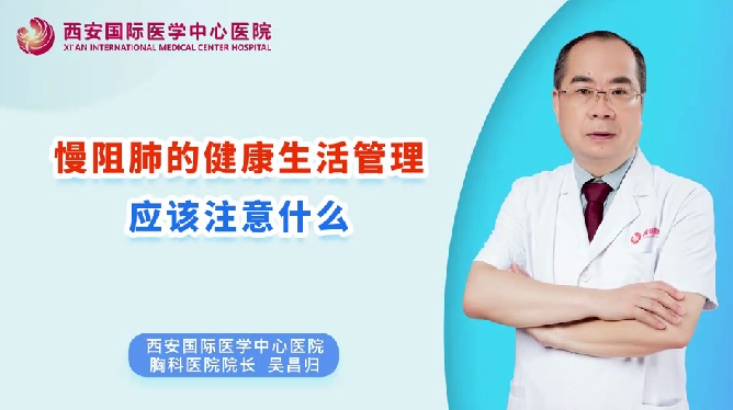 慢阻肺的健康生活管理應(yīng)該注意什么？