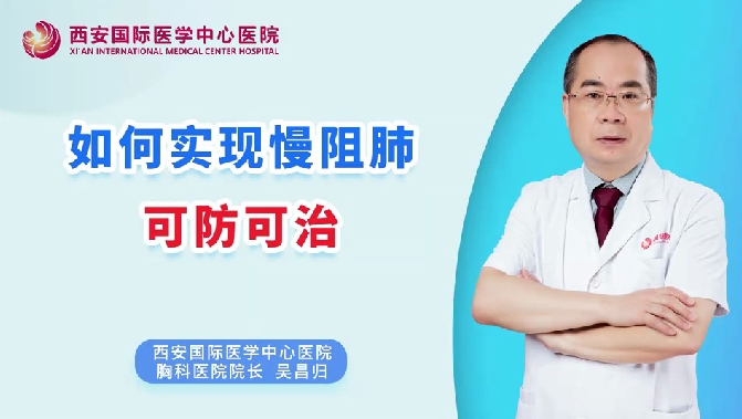 如何實現(xiàn)慢阻肺可防可治？