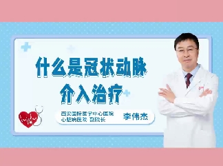 什么是冠狀動脈介入治療？