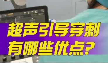 超聲引導(dǎo)穿刺有哪些優(yōu)點？