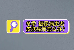 冬季，糖尿病患者皮膚瘙癢怎么辦？