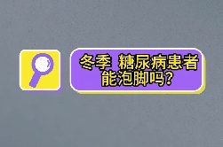 冬季，糖尿病患者能泡腳嗎？