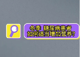 冬季，糖尿病患者如何適當(dāng)增加營養(yǎng)？