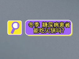 冬季，糖尿病患者可以吃火鍋嗎？