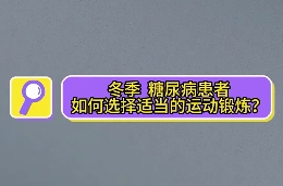 冬季，糖尿病患者如何選擇適當(dāng)?shù)倪\(yùn)動鍛煉？