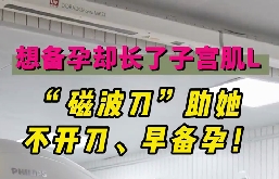 想備孕卻長了子宮肌瘤，磁波刀助她不開刀，早備孕！