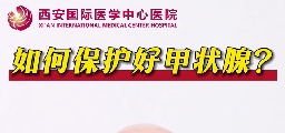 如何保護(hù)好甲狀腺？