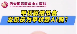 甲狀腺結(jié)節(jié)會發(fā)展成甲狀腺癌么？