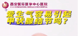 愛生氣容易引起甲狀腺結(jié)節(jié)么？