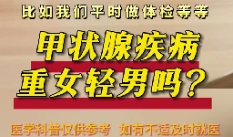 甲狀腺疾病重女輕男么？
