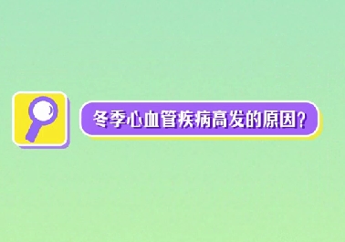 冬季心血管疾病高發(fā)原因？