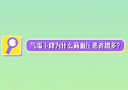 氣溫下降為什么高血壓患者增多？