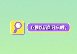 心梗以后能開車嗎？