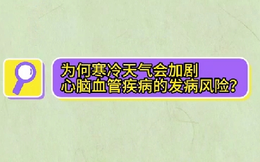 為什么寒冷天氣會加劇心腦血管疾病的發(fā)病風險？