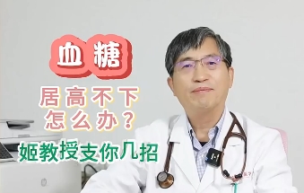 血糖居高不下怎么辦？姬教授支你幾招