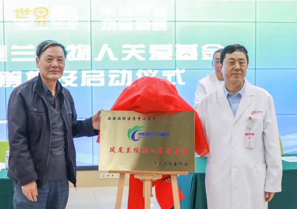 守護每一個蘇醒希望！我院聯(lián)合省慈善協(xié)會成立“鳳尾蘭植物人關愛基金”