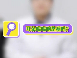 耳朵嗡嗡響是病嗎？