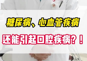 糖尿病、心血管疾病還能引起口腔疾病？！