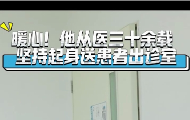 暖心！他從醫(yī)三十余載堅(jiān)持起身送患者出診室
