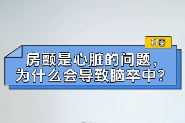 房顫是心臟的問題，為什么會導(dǎo)致腦卒中？