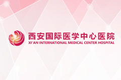 西安國際醫(yī)學中心醫(yī)院職能科室和職責權(quán)限