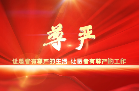 讓患者有尊嚴(yán)的生活，讓醫(yī)者有尊嚴(yán)的工作