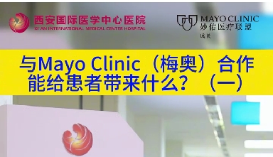 與“世界最佳醫(yī)院”第一名的妙佑醫(yī)療國際（梅奧診所）從牽手到攜手能給患者帶來什么？