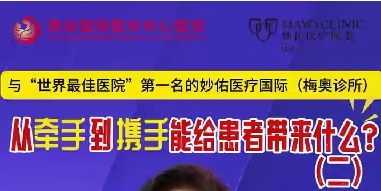 與“世界最佳醫(yī)院”第一名的妙佑醫(yī)療國際（梅奧診所）從牽手到攜手能給患者帶來什么？（二）