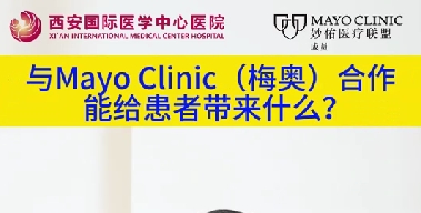 與“世界最佳醫(yī)院”第一名的妙佑醫(yī)療國際（梅奧診所）從牽手到攜手能給患者帶來什么？（三）