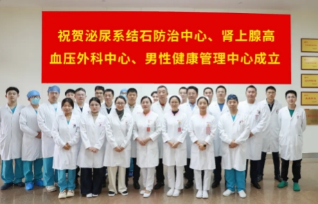 泌尿外科結(jié)石病、腎上腺疾病及男性健康管理三大中心掛牌成立
