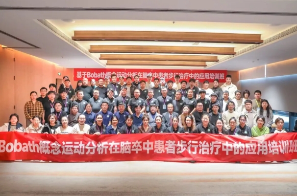 探索康復(fù)前沿趨勢！我院成功舉辦Bobath康復(fù)理念培訓(xùn)班
