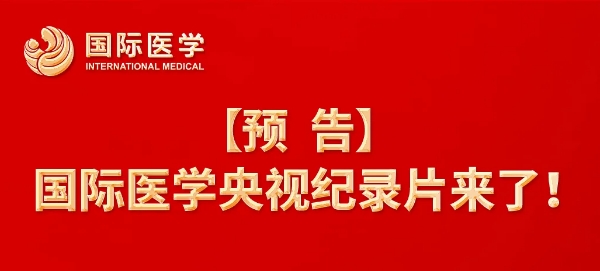 【預(yù)告】國(guó)際醫(yī)學(xué)央視紀(jì)錄片來了！中央新影《發(fā)現(xiàn)之旅》頻道，敬請(qǐng)關(guān)注收看