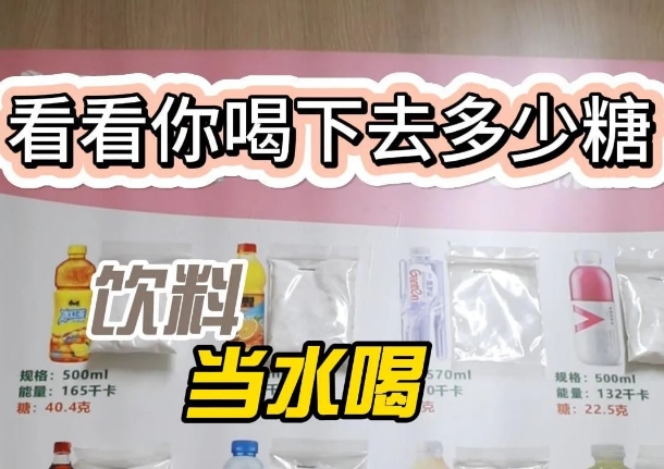 把飲料當(dāng)水喝？ 看看喝下去多少糖